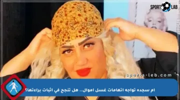 أم سجدة تواجه اتهامات غسل أموال.. هل تنجح في إثبات براءتها؟